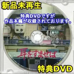 新品未再生　耳をすませば　特典DVD（本編最後までご覧になれます。）