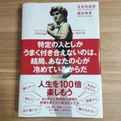 特定の人としかうまく付き合えないのは、結局、あなたの心が冷めているからだ