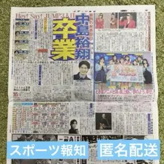 8/29スポーツ報知　Hey! Say! JUMP 中島裕翔　なにわ男子道枝駿佑