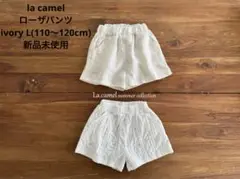 【la camel】ラ キャメル ローザパンツ ハーフパンツ 韓国 新品未使用