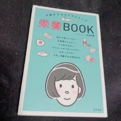不調女子のカラダよろこぶ栄養BOOK