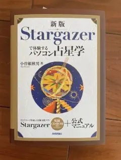 Stargazerで体験するパソコン占星学