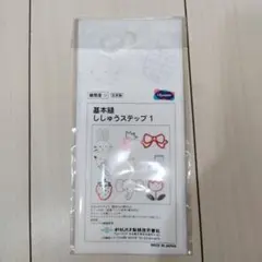 Olympus 刺繍作成キット 基本編 ししゅうステップ1