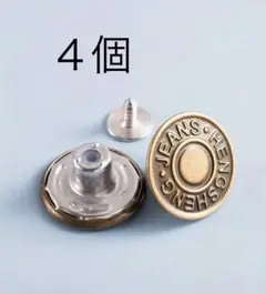 4個 ウエスト調整ボタン デニム ジーパン パンツ 簡単調節 簡単取付 取外可