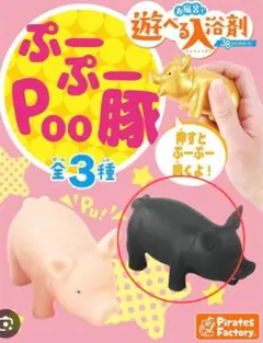 遊べる入浴剤　ぷーぷーPoo隊　黒豚