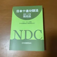 日本十進分類法　新訂10版 簡易版