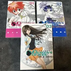 ドラゴンズヘブン #01-03 全3巻　深見真　笠原夕生