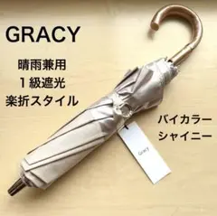 ★新品★GRACY　晴雨兼用　日傘　楽折１級遮光　バイカラー　ベージュ　サテン