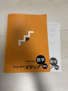 フォレスタ ステップ 中3 数学