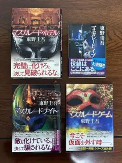 東野圭吾　マスカレードシリーズ4冊セット
