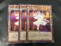 遊戯王　生きる偲びのシルキィ ノーパラ　3枚