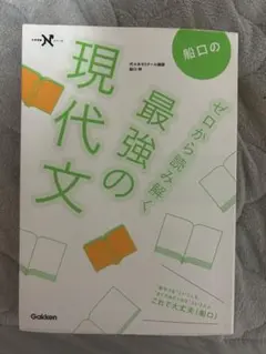 船口の最強の現代文