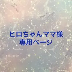 ヒロちゃんママ様　専用ページ