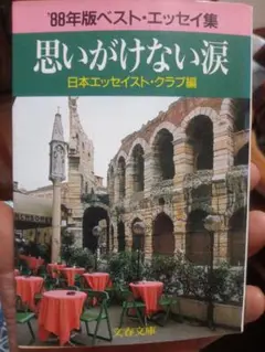 思いがけない涙 日本エッセイスト・クラブ編