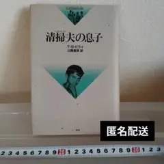 清掃夫の息子 T.S.ビライ