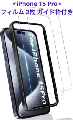 iPhone 15 Pro ガラスフィルム 2枚 ガイド枠付き