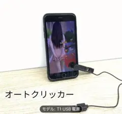 オートクリッカー T1 USB