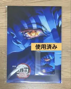 【使用済み】鬼滅の刃 無限城編 ムビチケ 猗窩座 ＋入場者特典第四弾 2点セット