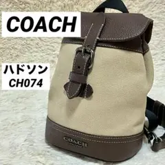 【ほぼ未使用】COACH ハドソン スモールショルダーバッグCH074
