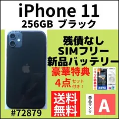【A 上美品】iPhone 11 256GB SIMフリー ブラック 本体