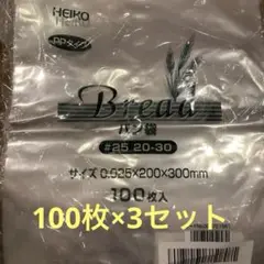 HEIKO パン袋 200×300mm 100枚入 3個セット