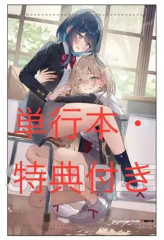 彼女のカノジョと不純な初恋　A3タペストリー 書き下ろし4Pブックレット　付き