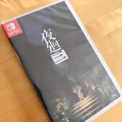 Switch 夜廻三