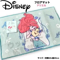Disney アリエル フロアマット エメラルドブルー 滑り止め ディズニー