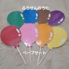 ふうせんのうた　ペープサート
