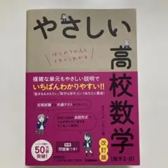 やさしい高校数学(数学Ⅱ・B) 改訂版