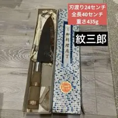 【希少 未使用品】極上 高級 紋三郎 牛刀 特殊合金鋼 全長440mm 希少 未使用品】極上 高級 紋三郎 牛刀 特殊合金鋼 全長440mm