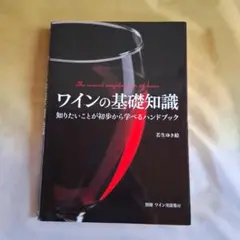 ワインの基礎知識 = The visual encyclopedia of w…