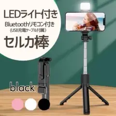 ★新品♥ LEDライト Bluetooth 三脚付き セルカ棒 自撮り棒