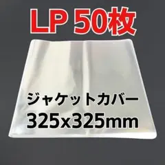 LP レコード袋 12インチ 50枚セット 外袋 スリーブ カバー アナログ