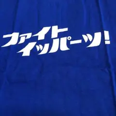 ファイト イッパーツ！　Tシャツ 青XL 新品　オロナミンC ファイト一発！