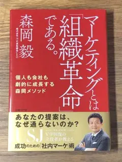 Cマーケティングとは「組織革命」である。 個人も会社も劇的に成長する森岡メソッド