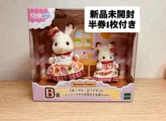 【専用】シルバニアファミリー ハッピースイーツ ショコラウサギ B賞