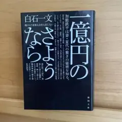 一億円のさようなら 白石一文