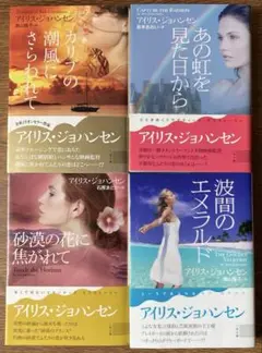 アイリス・ジョハンセン 4冊セット