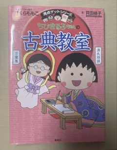 【即購入⭕️】ちびまる子ちゃんの古典教室