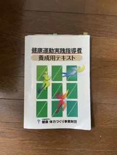 健康運動実践指導者養成用テキスト