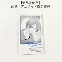 【新品未使用】山田くんとLv999の恋をする 10巻 アニメイト限定特典カード