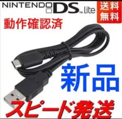 新品dsライト充電ケーブル※充電器