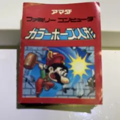 アマダ　ファミコン　カラーポーズ人形　ミニブック