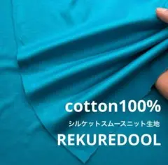 ja257◆1.5m◆L◆SALE◆綿100%シルケットスムースニット生地◆