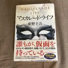 マスカレード・ライフ