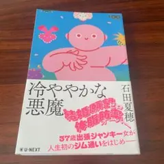 冷ややかな悪魔