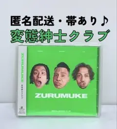 【匿名配送】変態紳士クラブ　ZURUMUKE