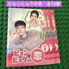 ピョンヒョクの恋　DVD 全巻