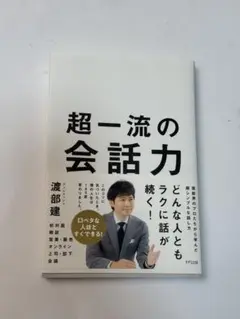 超一流の会話力 渡部建著